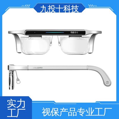 “九投十”智能眼镜 引领未来视界的星辰大海